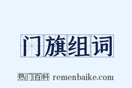 门旗组词是什么意思的图片
